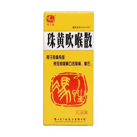 吹喉散禁忌|珠黄吹喉散(冯了性)详细说明书